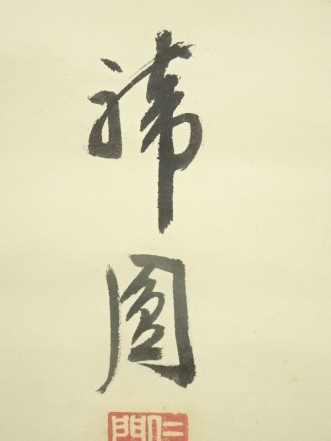 道具 ] - 道具 仁和寺 森諦圓筆 「寿」一字書 肉筆紙本掛軸（共箱
